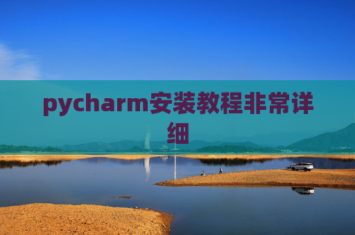pycharm安装教程非常详细 pycharm安装教程非常详细